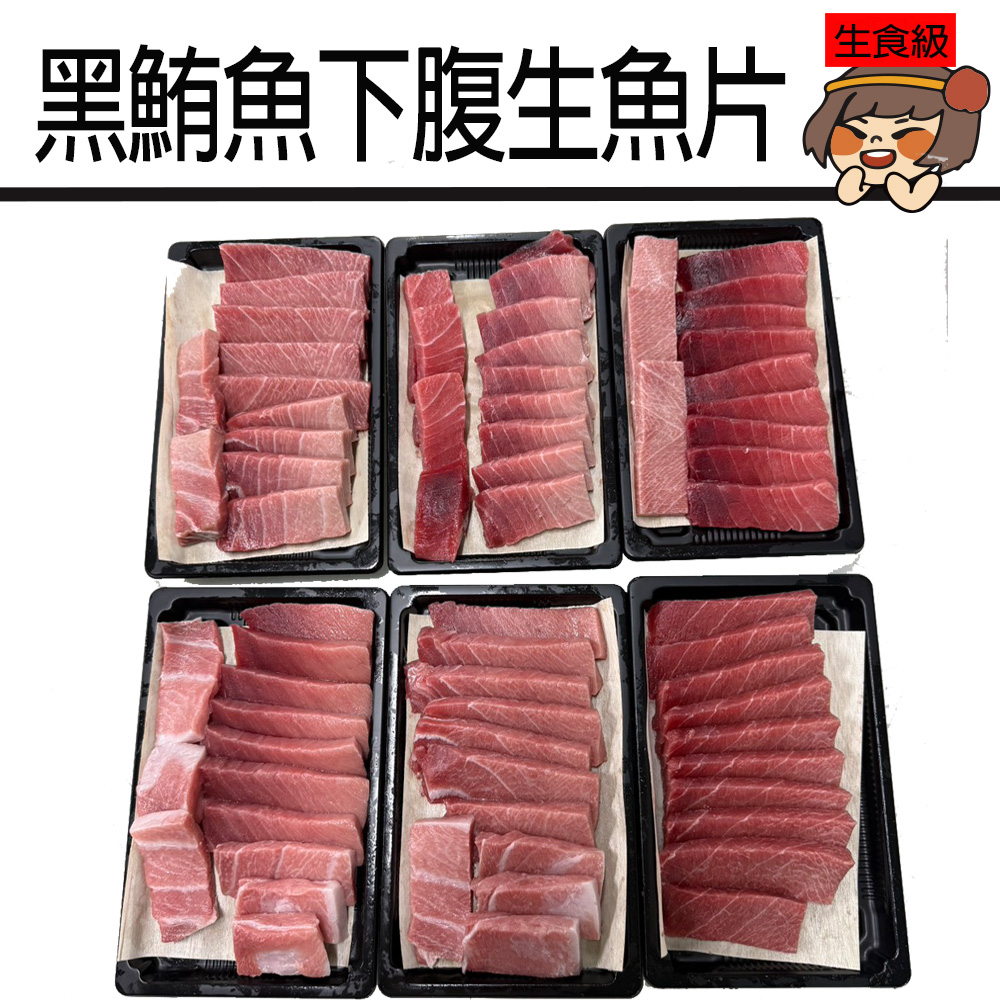 【華得水產】東港黑鮪魚下腹生魚片1盒組(250g/盒/生魚片)