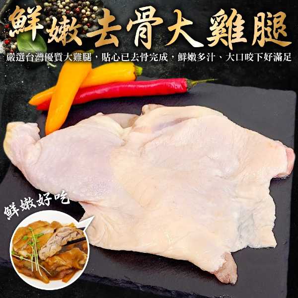 【買8送8-海肉管家】台灣生鮮特大去骨雞腿排(共16隻_260g/隻)
