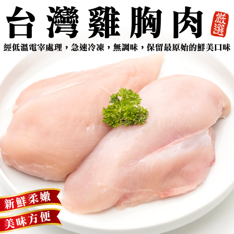 【買5送5-海肉管家】臺灣鮮嫩去骨雞胸肉(共10包 300g/包)