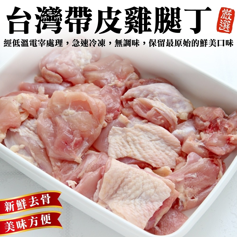 【海肉管家】台灣嚴選帶皮去骨雞腿丁(20包_250g/包)