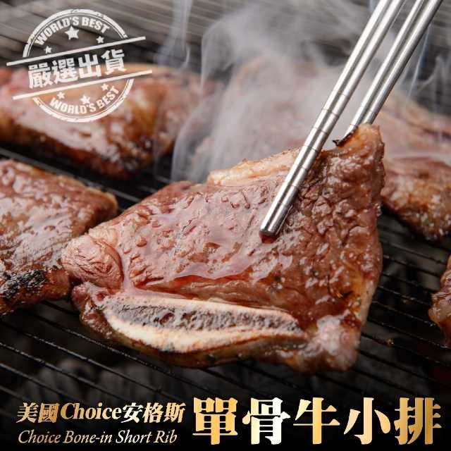 【海肉管家】嚴選美國Choice安格斯單骨牛小排(30片_3片/包)