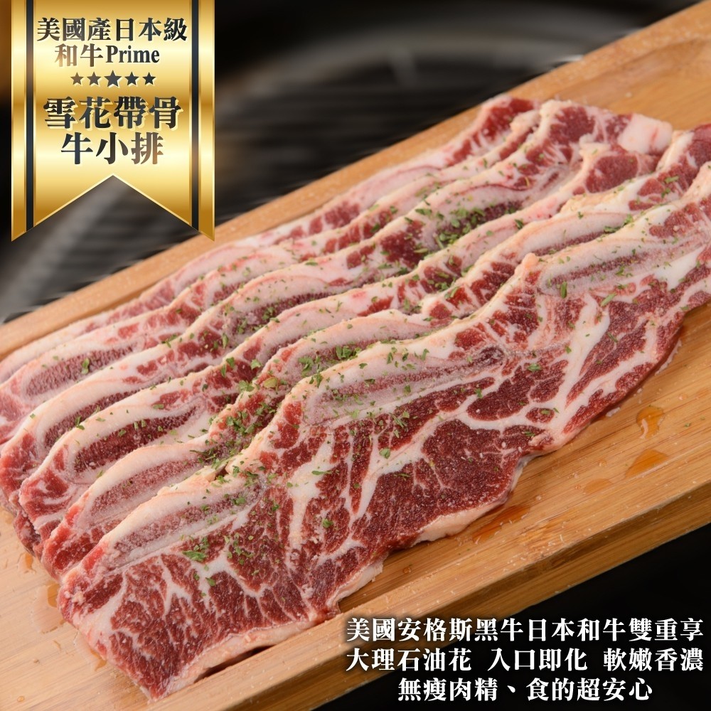 【老饕首選】美國產日本和牛級PRIME雪花帶骨牛小排(6片組 2片/250g/包)