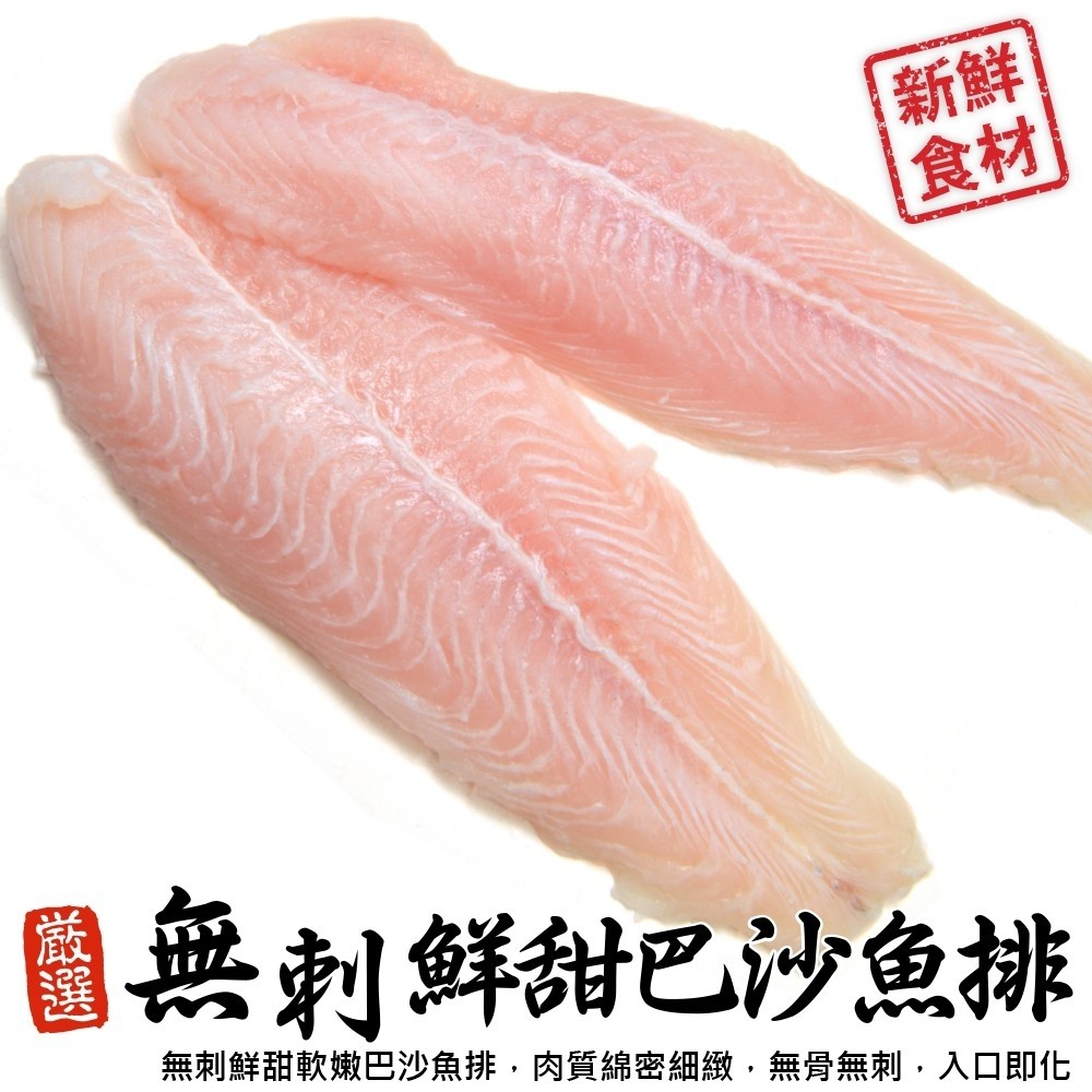 【漁村鮮海】無刺鮮甜巴沙魚排(30片組_5片/1kg/包)