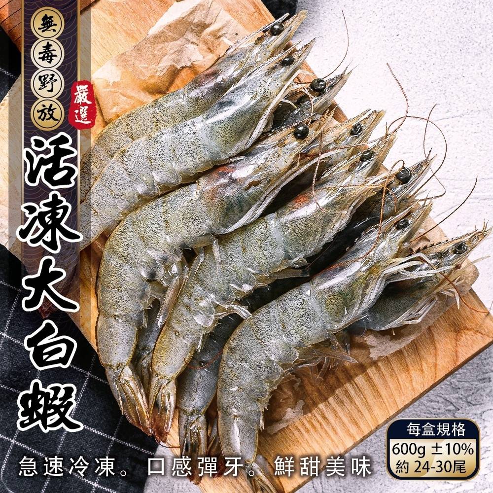 【漁村鮮海】無毒活凍超大白蝦 x4盒(每盒24~30尾/600g)