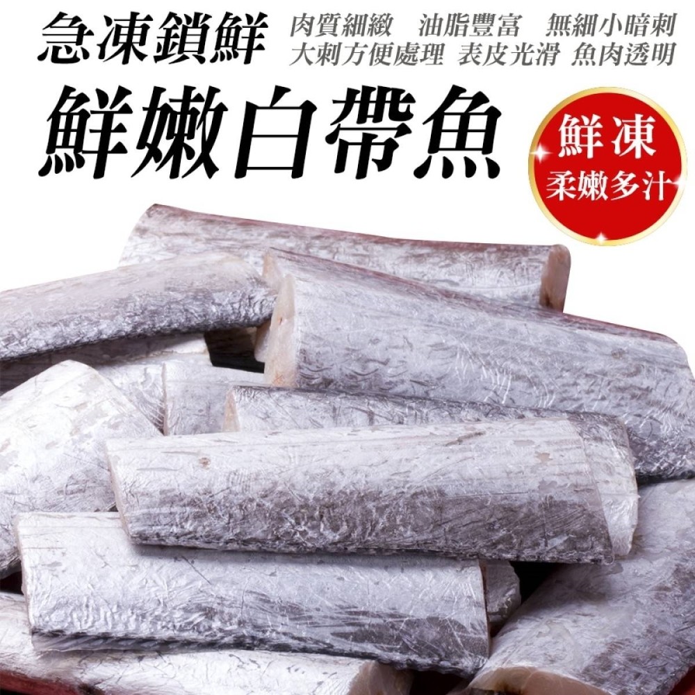 【漁村鮮海】冷凍小白帶魚 x4包(每包3~4片/240g)