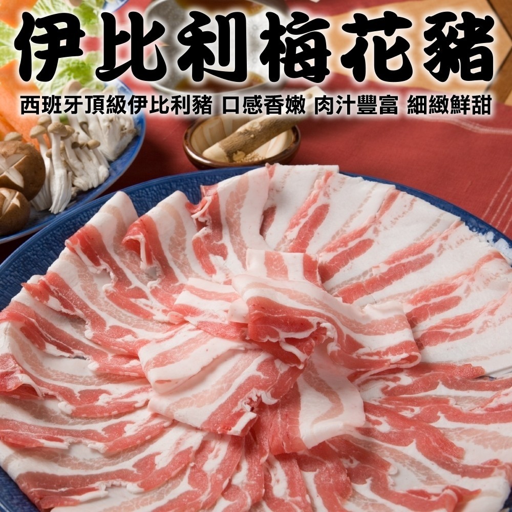 【海肉管家】西班牙伊比利梅花豬烤肉/火鍋肉片(2盒 200g/盒)