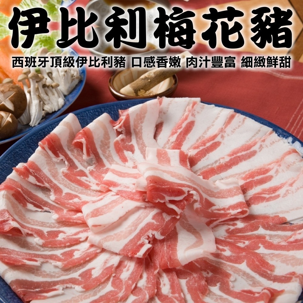 【海肉管家】西班牙伊比利梅花豬烤肉/火鍋肉片(8盒_200g/盒)