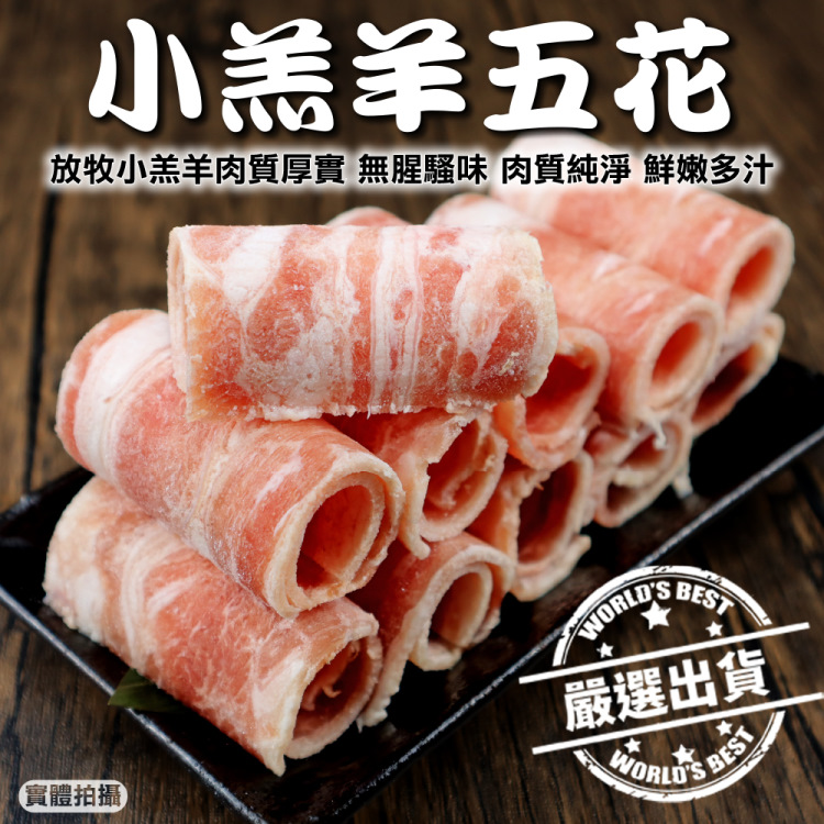 【海肉管家】紐西蘭鮮嫩小羔羊五花肉片(2盒 200g/盒)