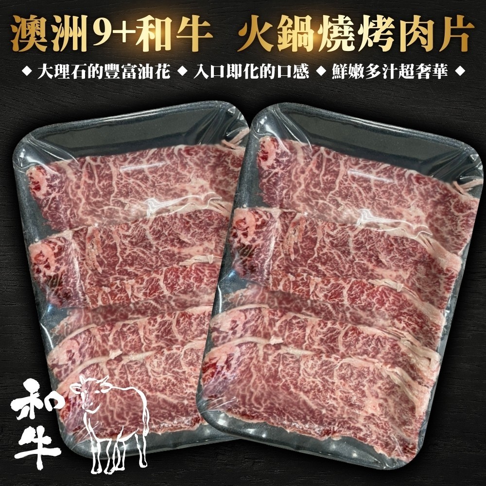 【海肉管家】澳洲9+和牛燒肉片(2盒_100g/盒)