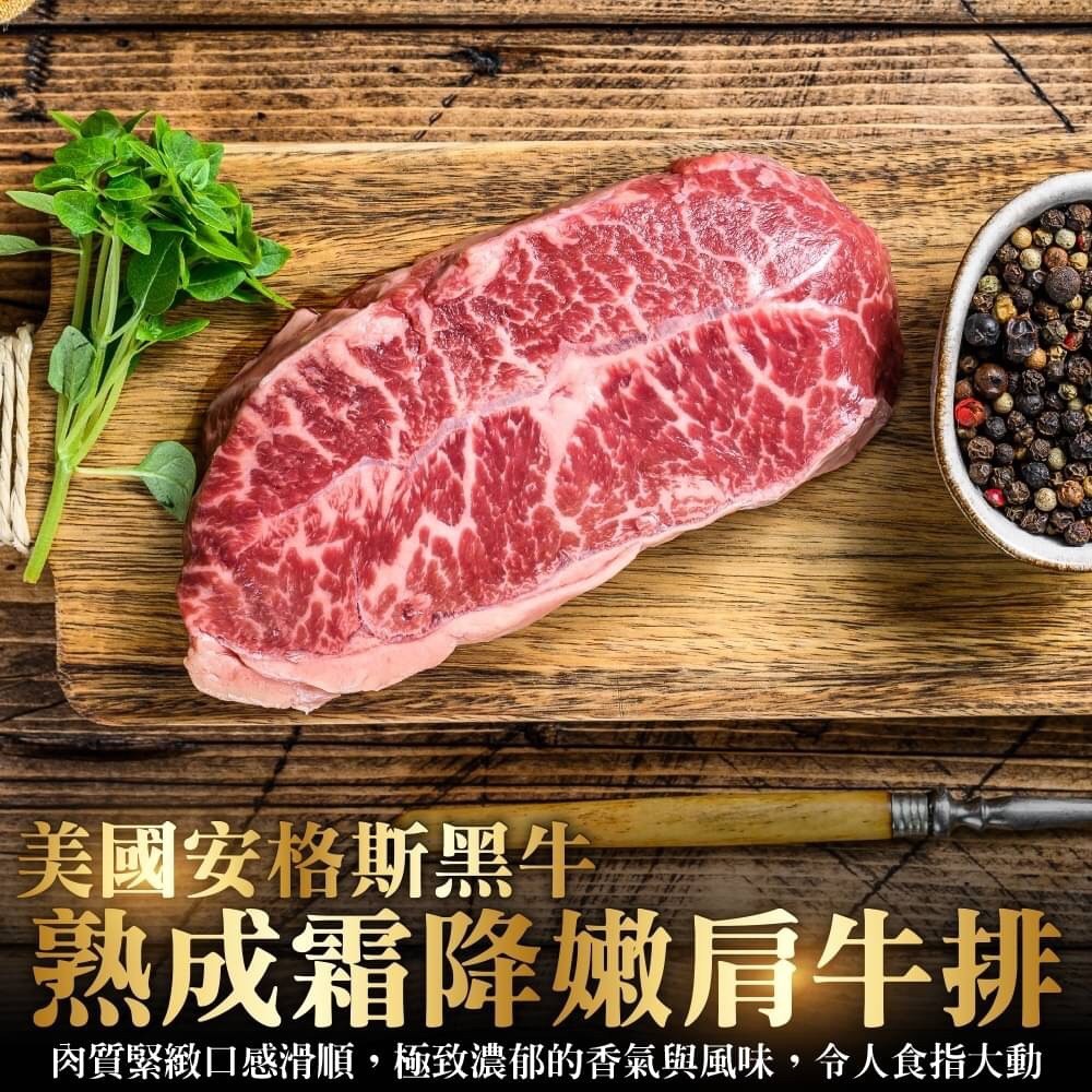 【海肉管家】美國安格斯黑牛濕式嫩肩牛排(12片_100g/片)