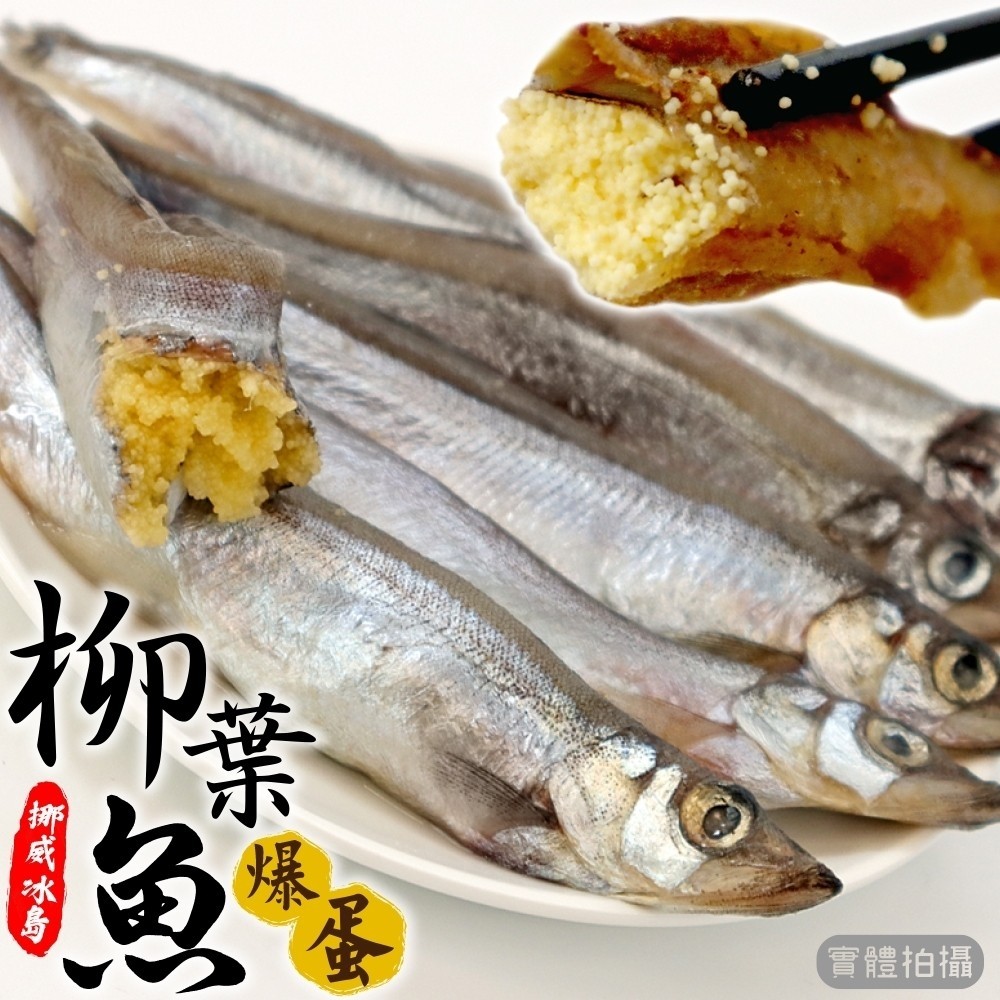 【海肉管家】挪威冰島爆蛋柳葉魚(15包_150g/包)
