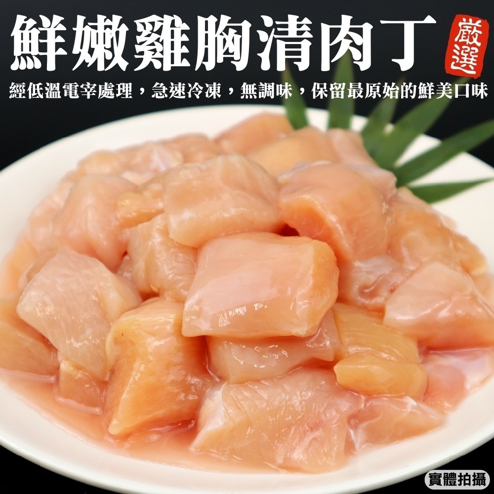【海肉管家】台灣雞胸清肉丁_家庭號(3包_600g/片)