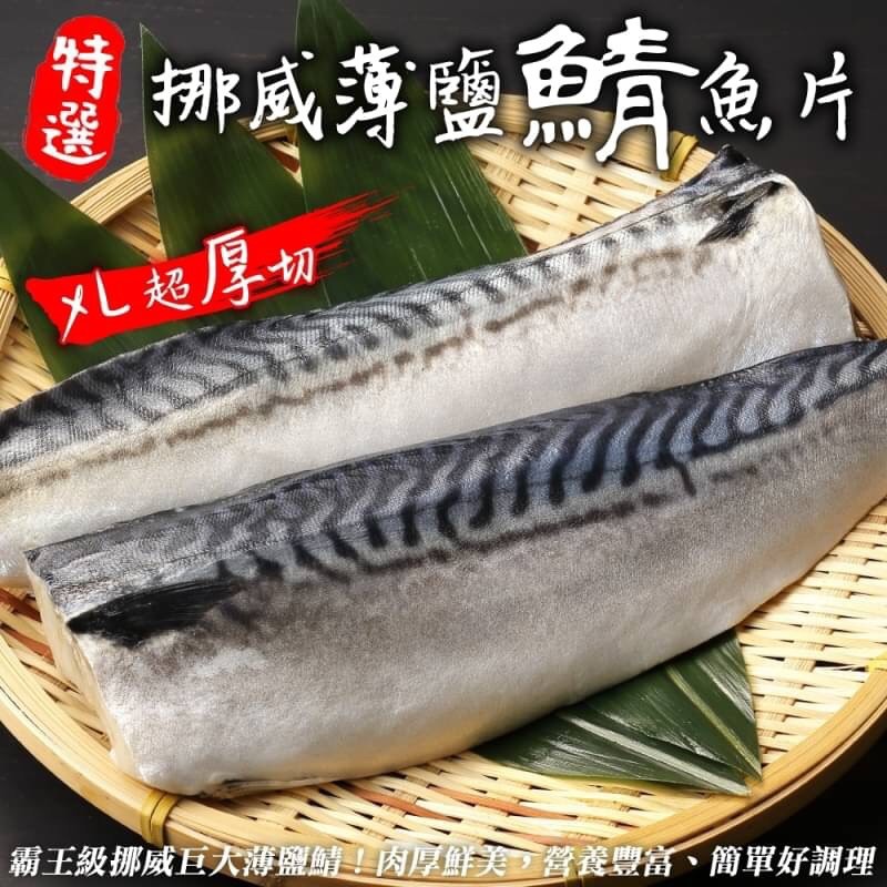 【海肉管家】霸王級挪威巨大薄鹽鯖魚(20片_180-200g/片_純重無紙板)