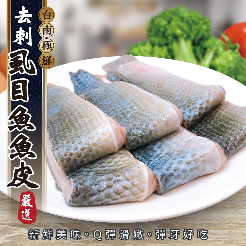 【海肉管家】台南無刺虱目魚皮(8包_300g/包)