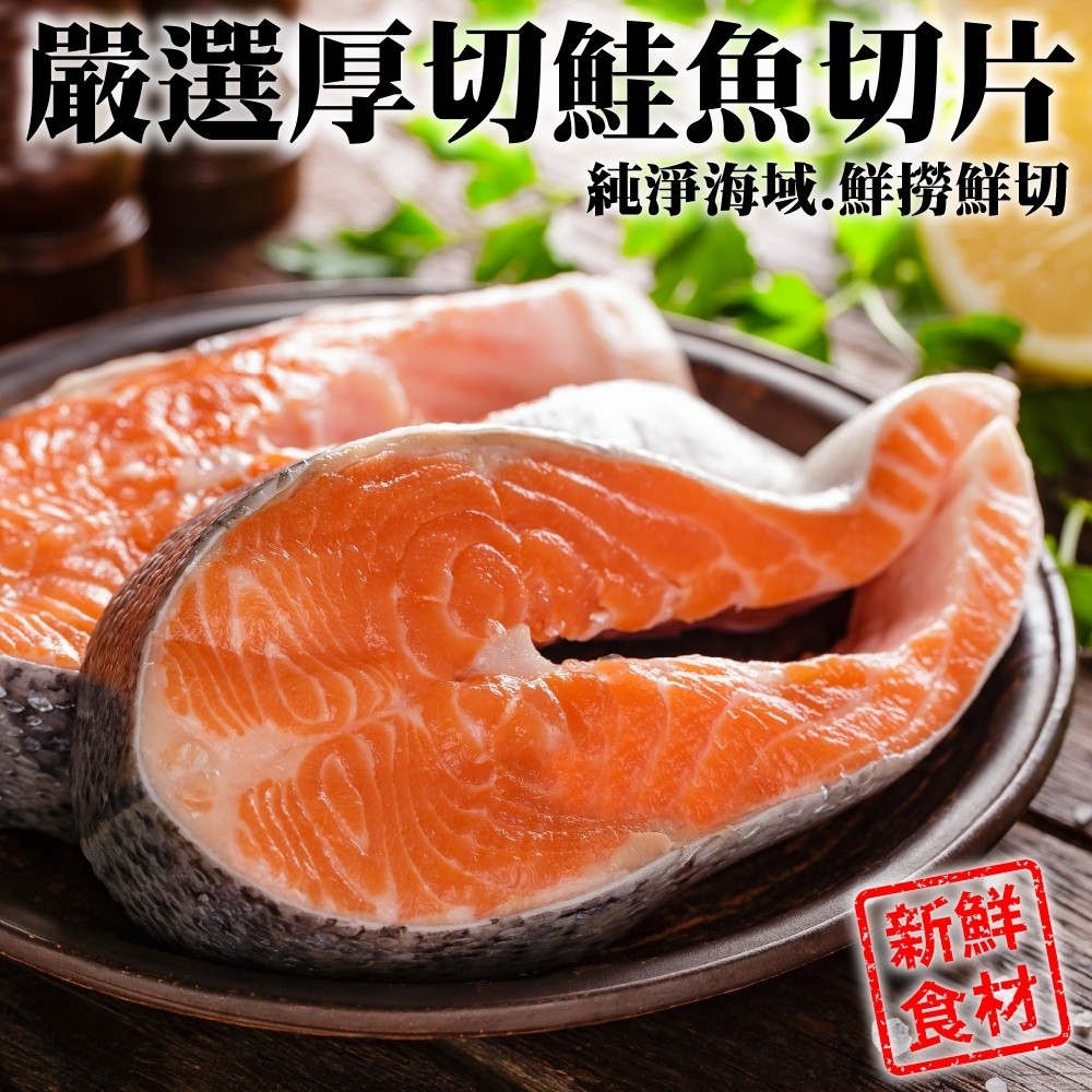【三頓飯】超厚智利鮭魚切片(3片_340g/片)