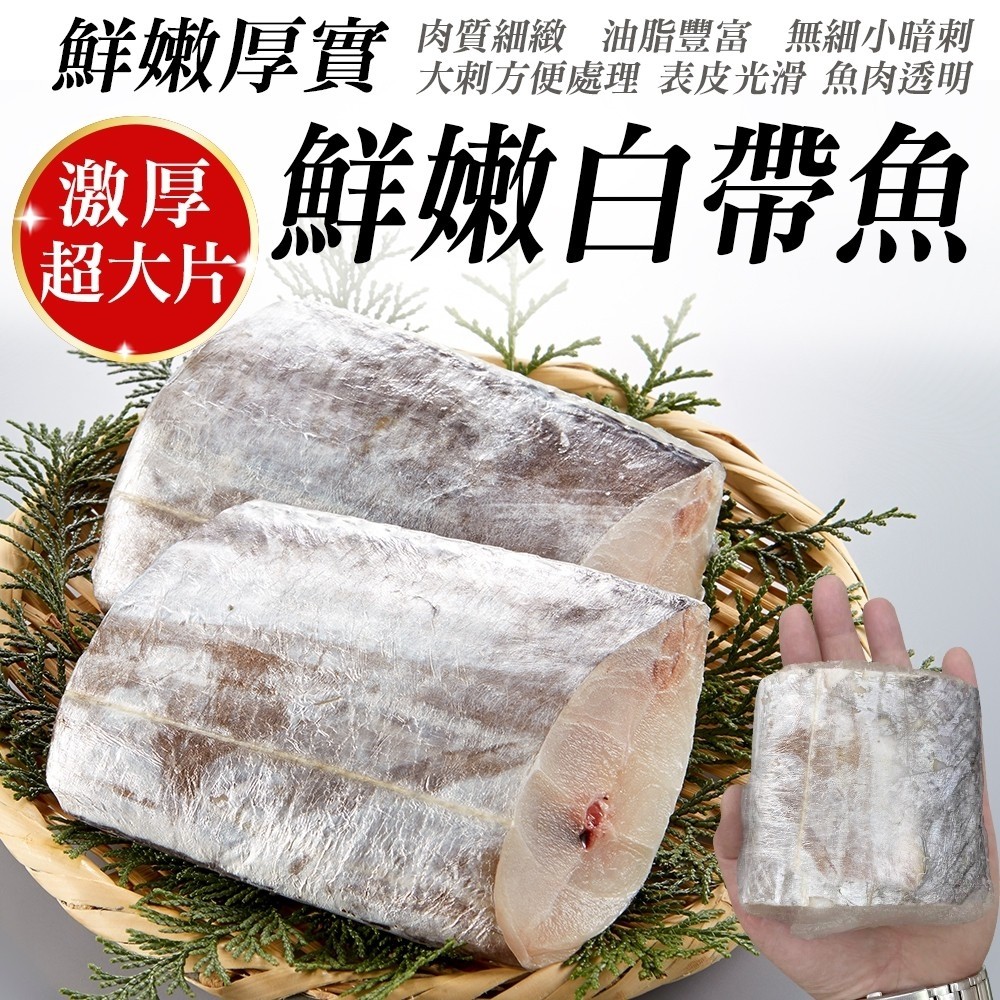 【海肉管家】鮮凍特大厚切白帶魚(共1kg_3-4片/1kg/包)