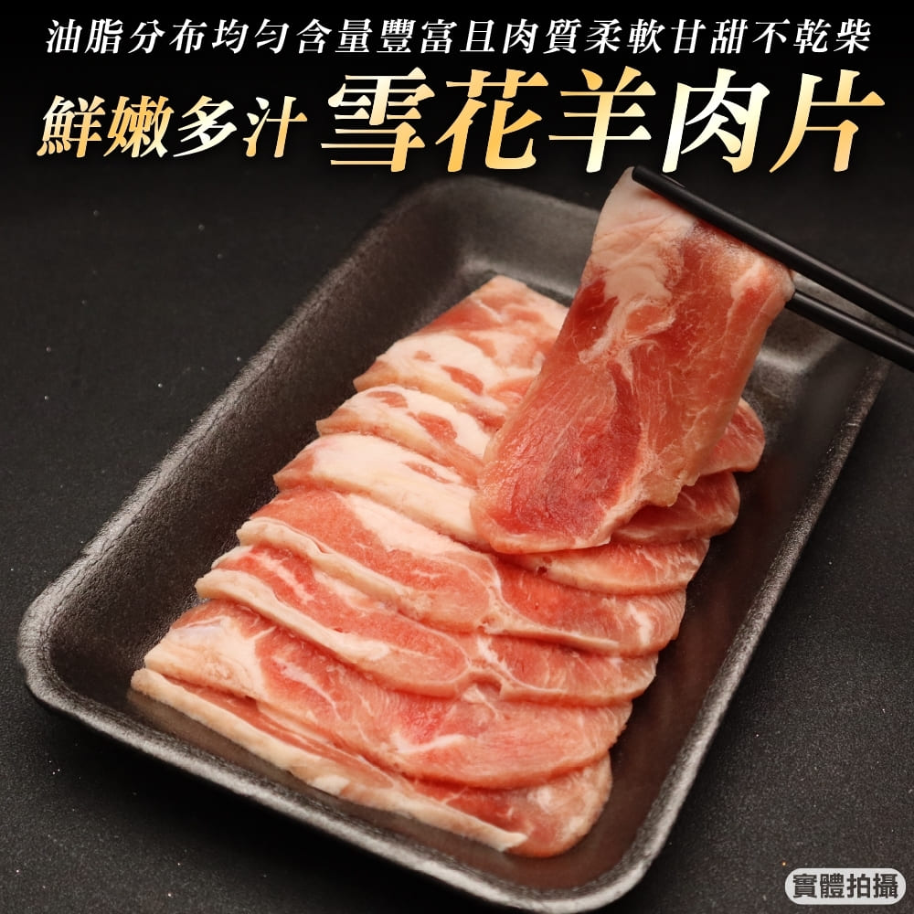 【海肉管家】澳洲雪花羊肉片(4盒/每盒200g±10%)