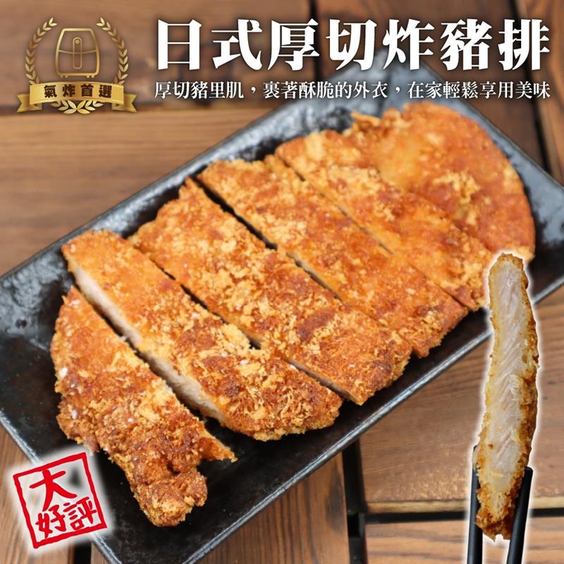 【海肉管家】日式厚切炸豬排 共10片(每包5片/每片約150g±10%)