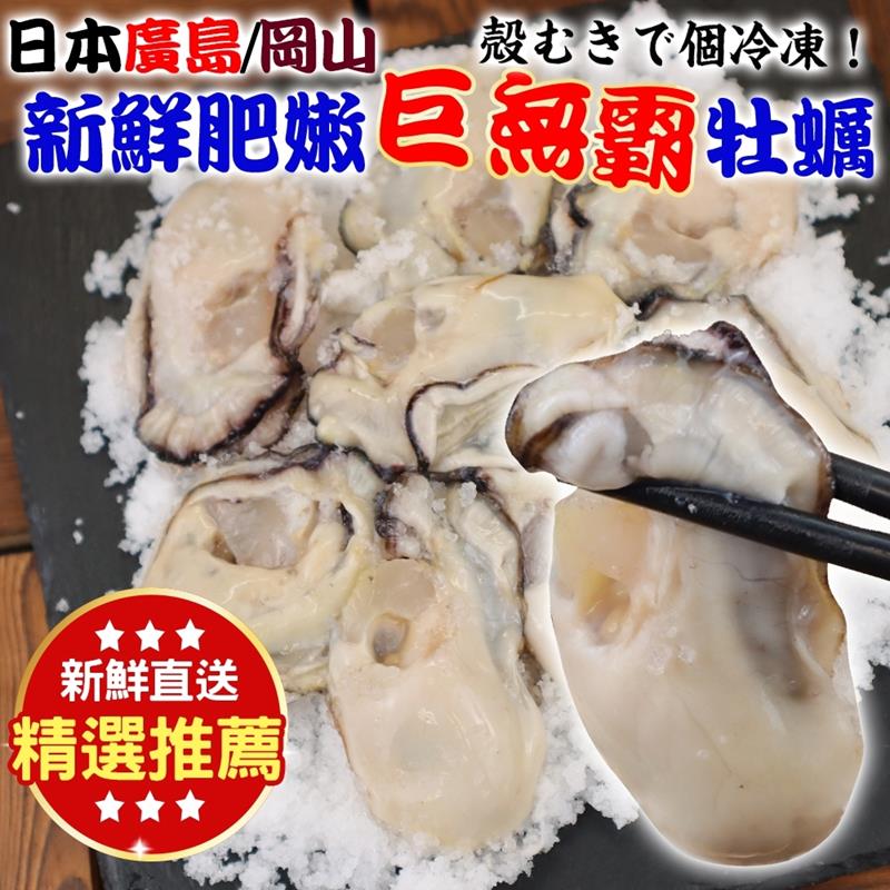 【海肉管家】日本肥嫩牡蠣X4包(350g/包_約12-15顆)