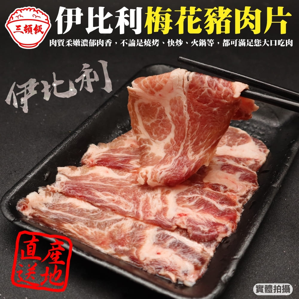 【三頓飯】西班牙伊比利梅花豬肉片(4包_100g/包)