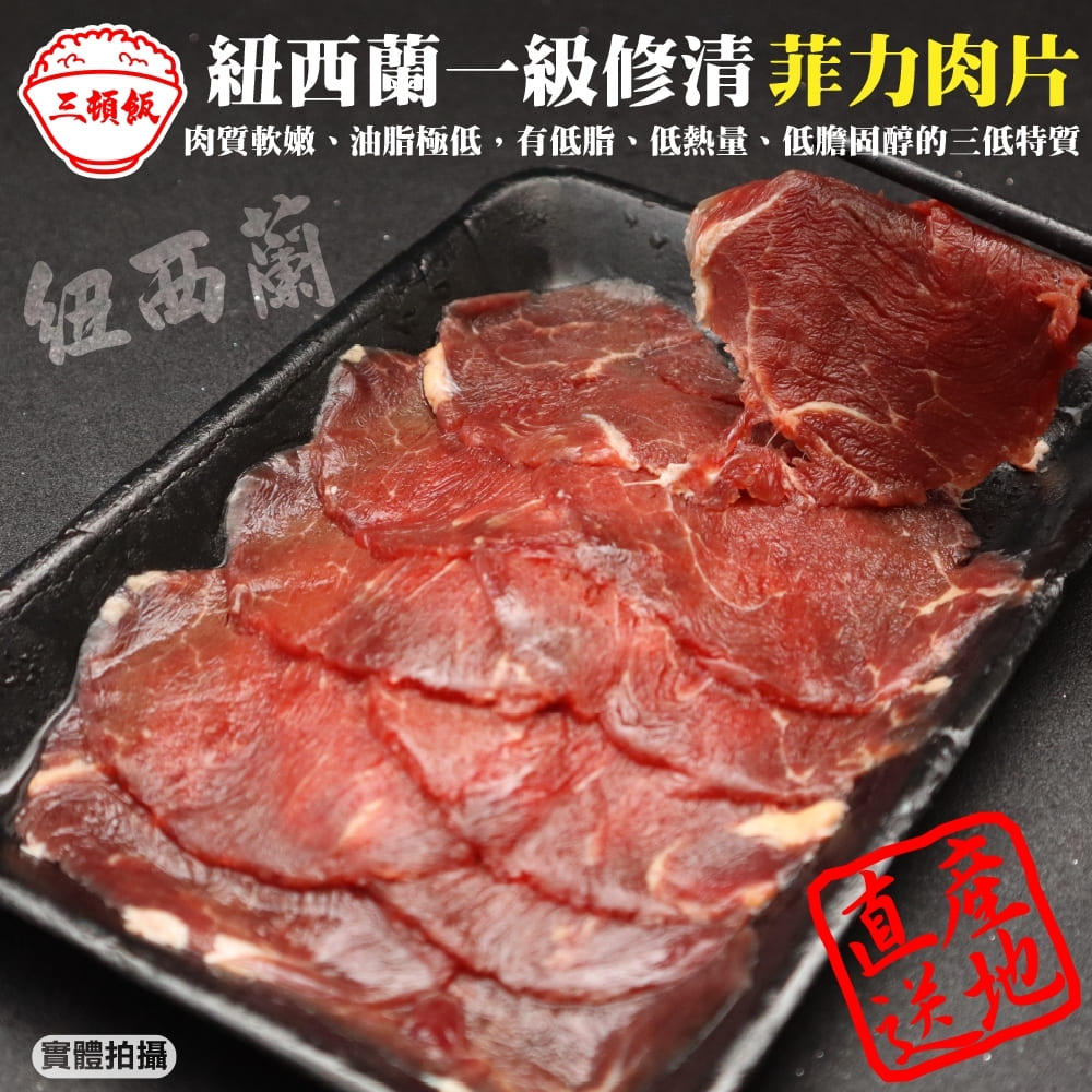 【三頓飯】紐西蘭一級修清菲力肉片(4盒_150g/盒)