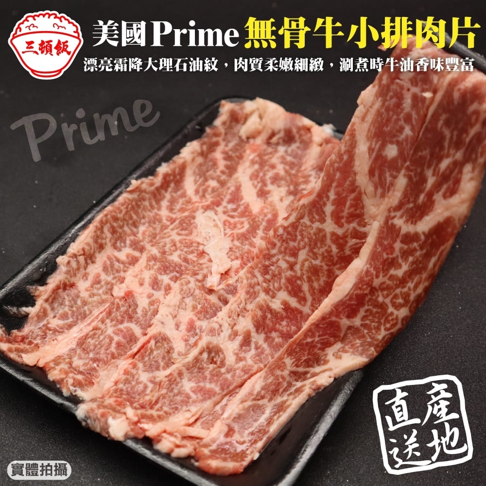 【三頓飯】美國產日本級Prime無骨牛小排肉片(4盒_150g/盒)