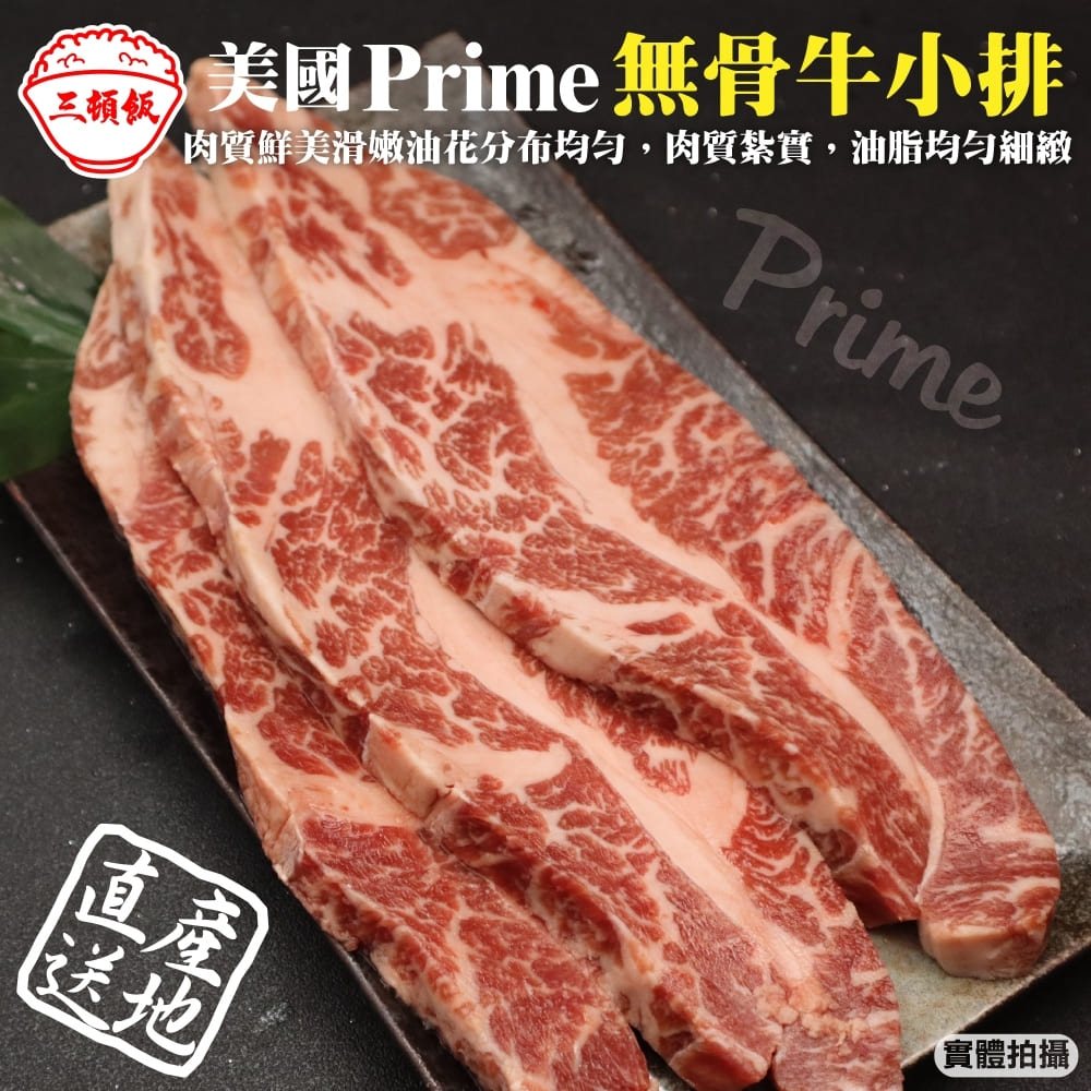 【三頓飯】美國產日本級Prime無骨牛小排(3包_250g/包)