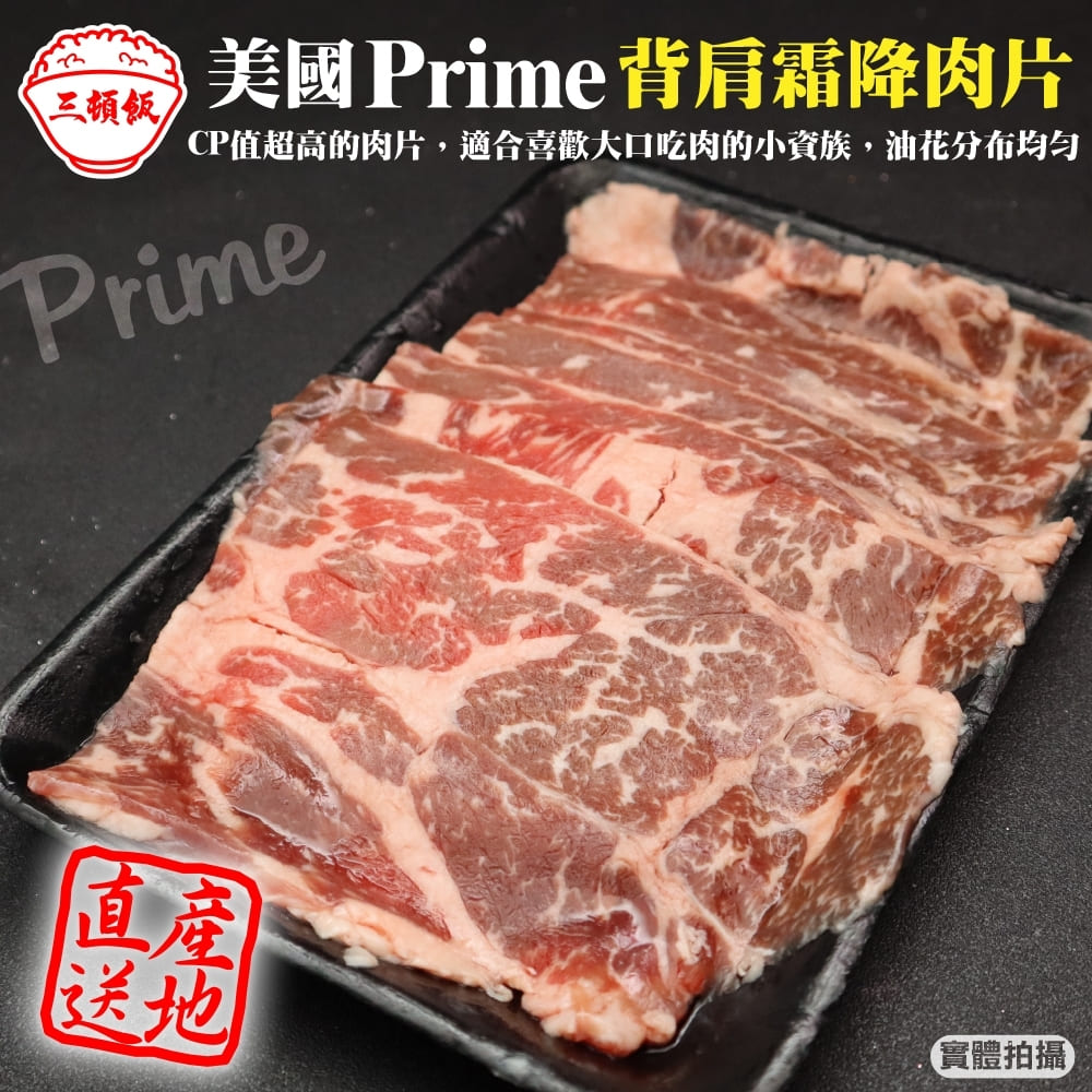 【三頓飯】美國產日本級Prime背肩霜降肉片(4盒_200g/盒)