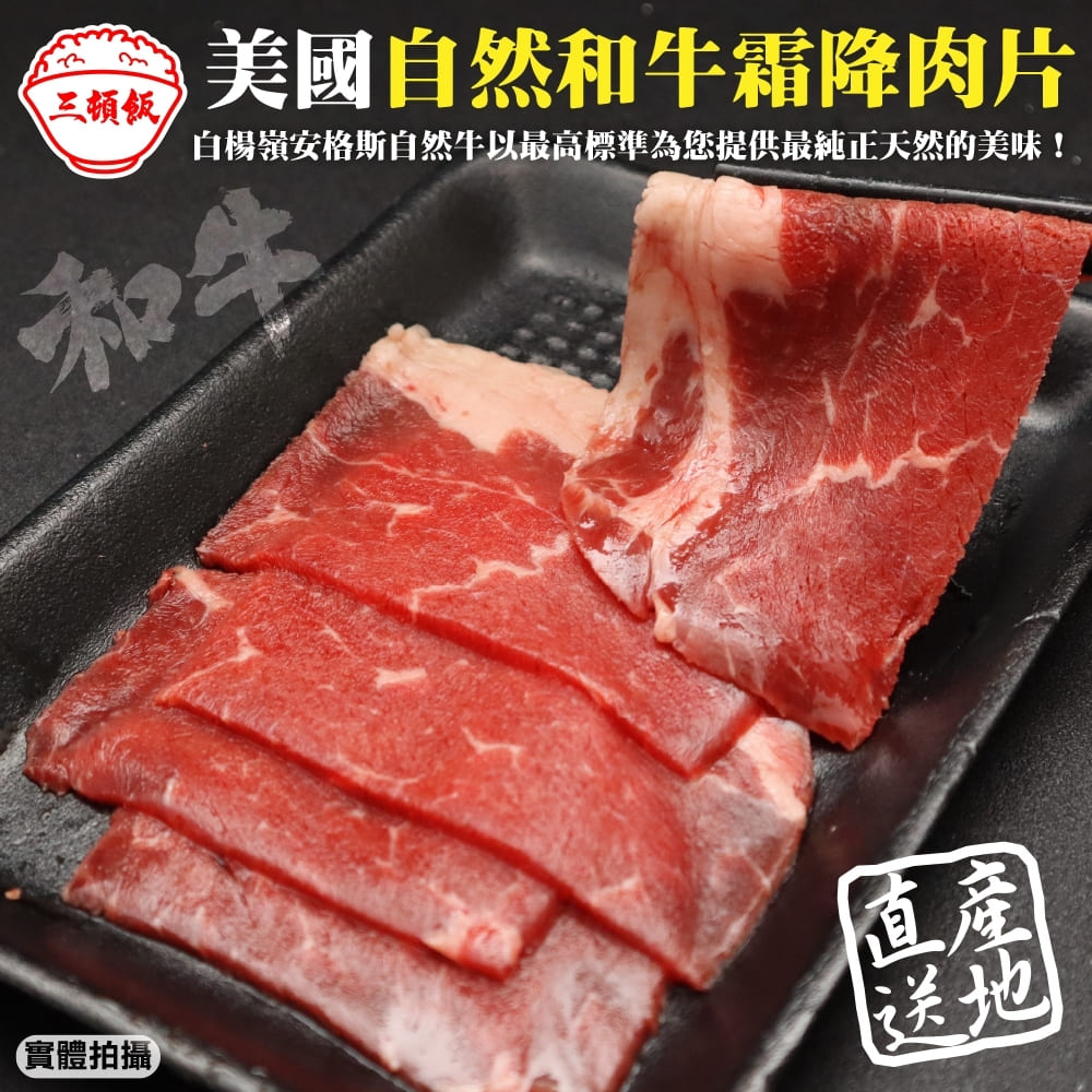 【三頓飯】美國產日本級自然和牛霜降肉片(4盒_100g/盒)
