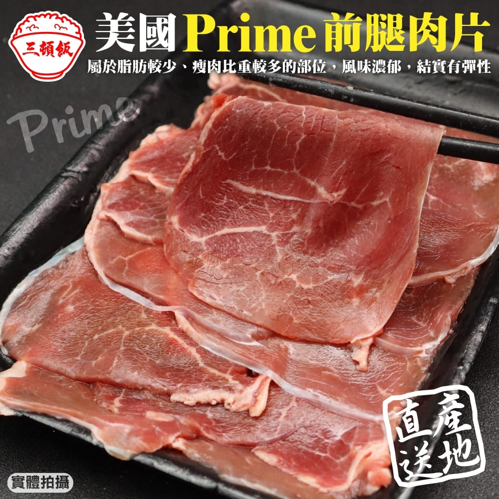 【三頓飯】美國產日本級Prime前腿肉片(4盒_200g/盒)