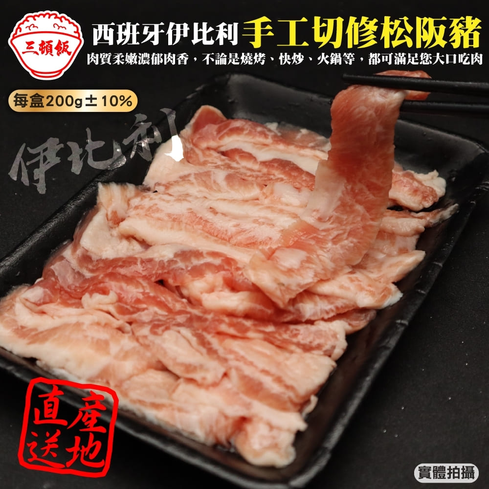 【三頓飯】西班牙伊比利手工切修松阪豬(4盒_200g/盒)