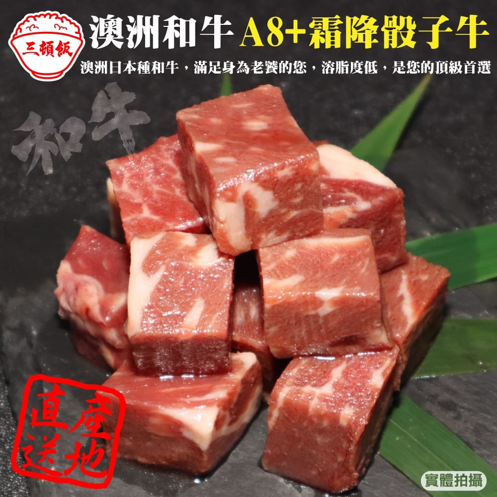【三頓飯】澳洲產日本級和牛A8+熟成骰子牛(4包_100g/包)