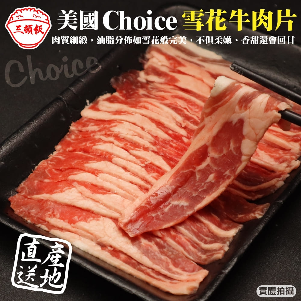 【三頓飯】美國Choice雪花牛肉片(4盒_150g/盒)