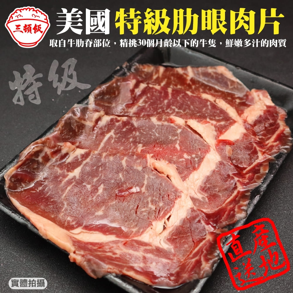 【三頓飯】美國特級肋眼牛肉片(4盒_150g/盒)