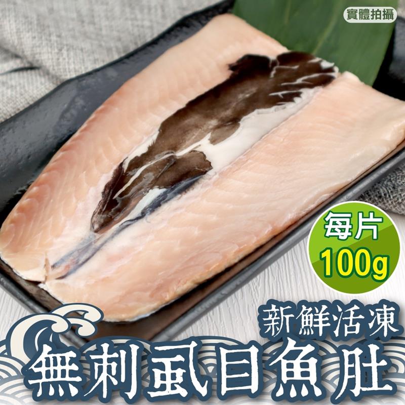【海肉管家】台南無刺虱目魚肚(共10片/每片100g±10%)
