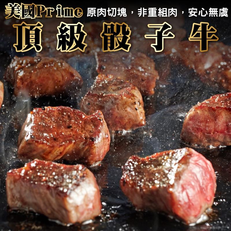 【海肉管家】美國Prime+頂級骰子牛 共10包(150g/包)