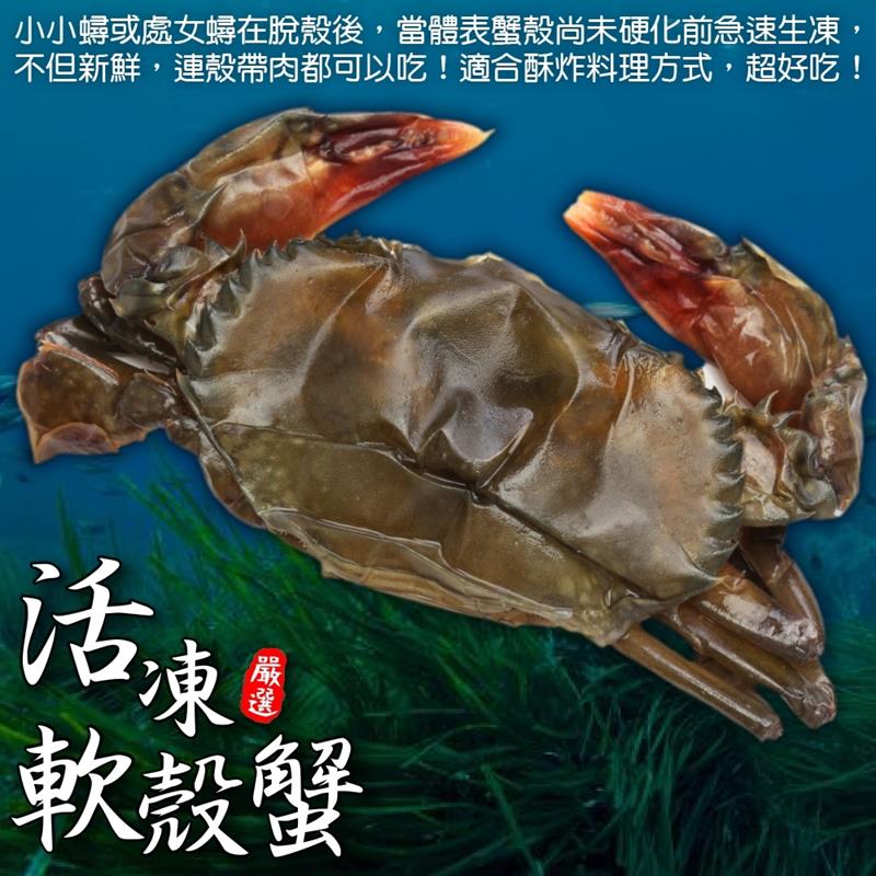 【海肉管家】嚴選冷凍軟殼蟹 共4盒(每盒8-10隻/每盒600g±10%)