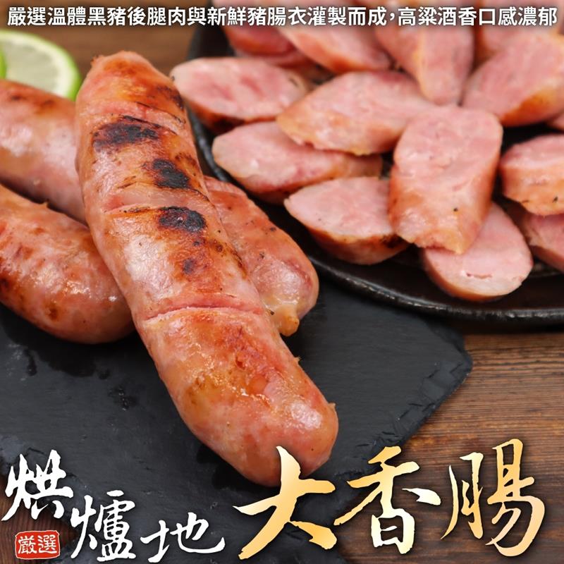 【海肉管家】烘爐地大香腸 共4包(每包8條/600g)