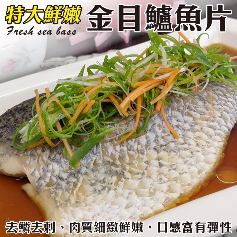 【海肉管家】特大版台灣金目鱸魚片(12片/每片約300~400g±10%)