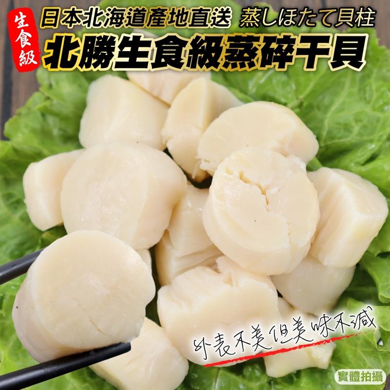 【三頓飯】北海道北勝生食級蒸碎干貝(1包_1000g/包)