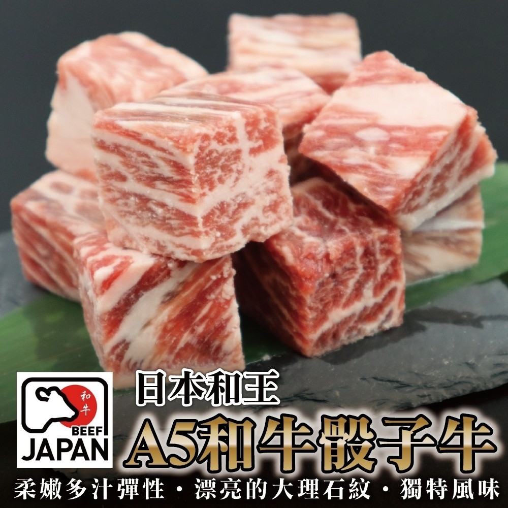 【海肉管家】日本熊本和王A5和牛骰子牛X4包(100g)