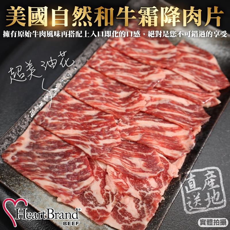 【HeartBrand】美國自然和牛霜降肉片(4盒 100g/盒)