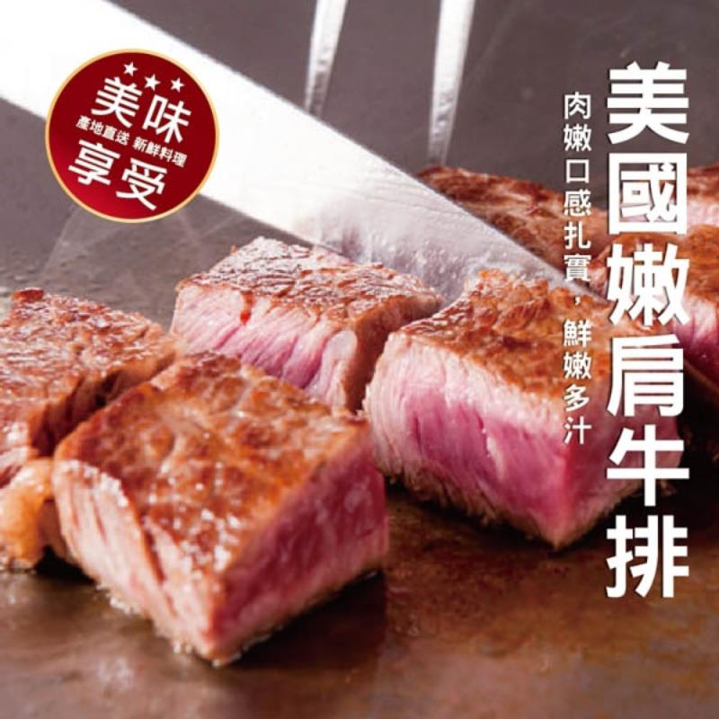 【海肉管家】美國雪脂嫩肩牛排 共18片(100g/片)