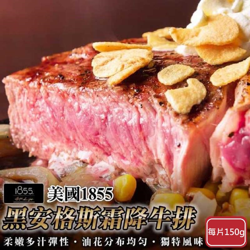 【海肉管家】美國1855黑安格斯Prime牛排(10片/每片150g±10%)