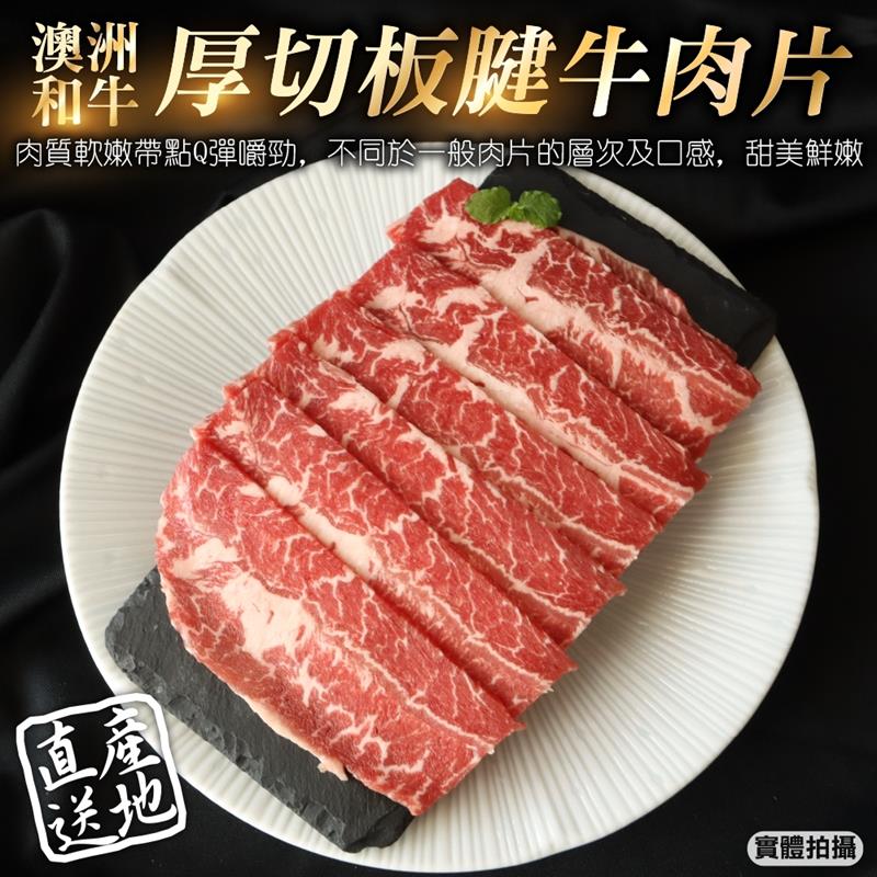 【三頓飯】澳洲和牛厚切板腱牛肉片(8盒 100g/盒)