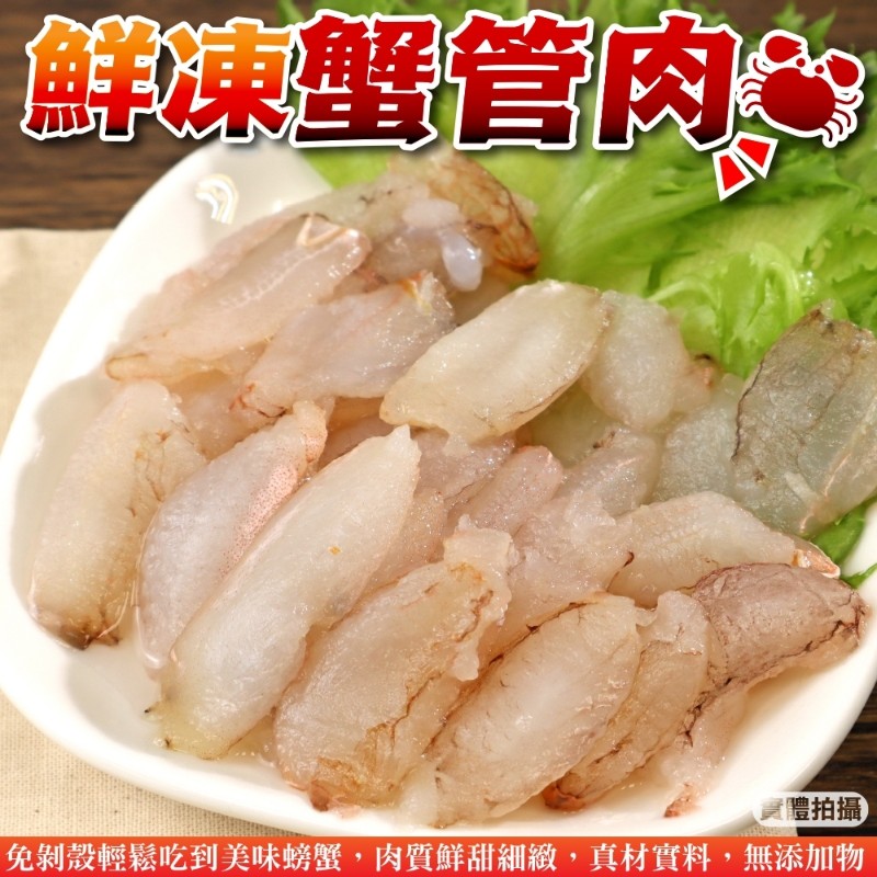 【海肉管家】鮮凍蟹管肉(6盒_毛重200g/盒)