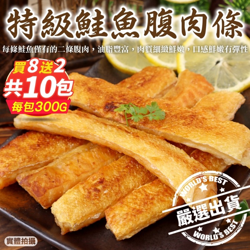 【海肉管家x買8送2】頂級深海鮭魚肚條_前段肉(共10盒_300g/盒)