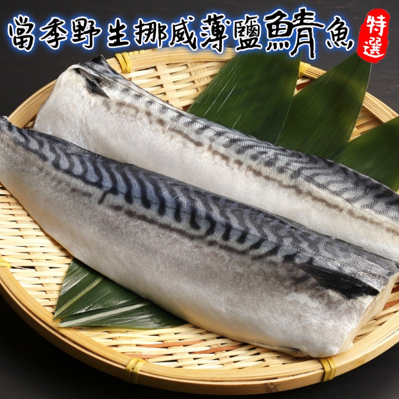 【海肉管家】嚴選挪威薄鹽鯖魚(18片_120-140g/片)