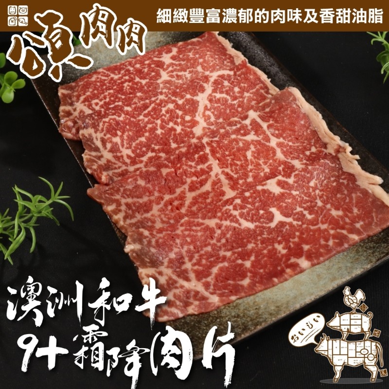 【頌肉肉】澳洲和牛M9+霜降肉片(12盒_100g/盒)