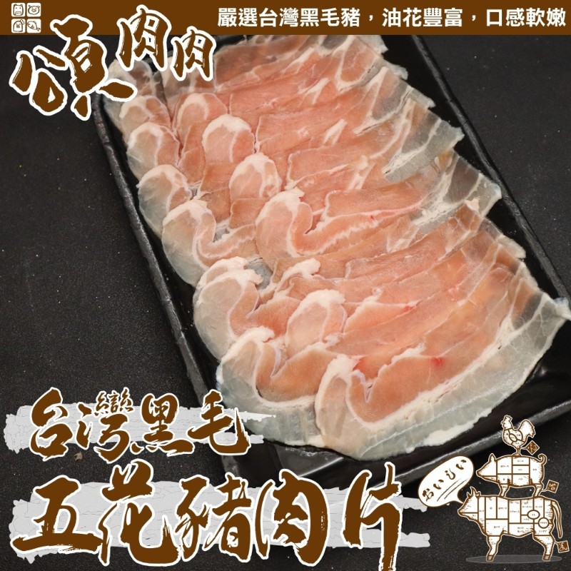 【頌肉肉】台灣黑毛五花豬肉片(10盒_150g/盒)
